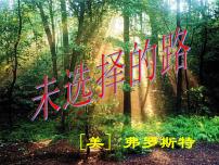 初中人教部编版未选择的路教学演示课件ppt