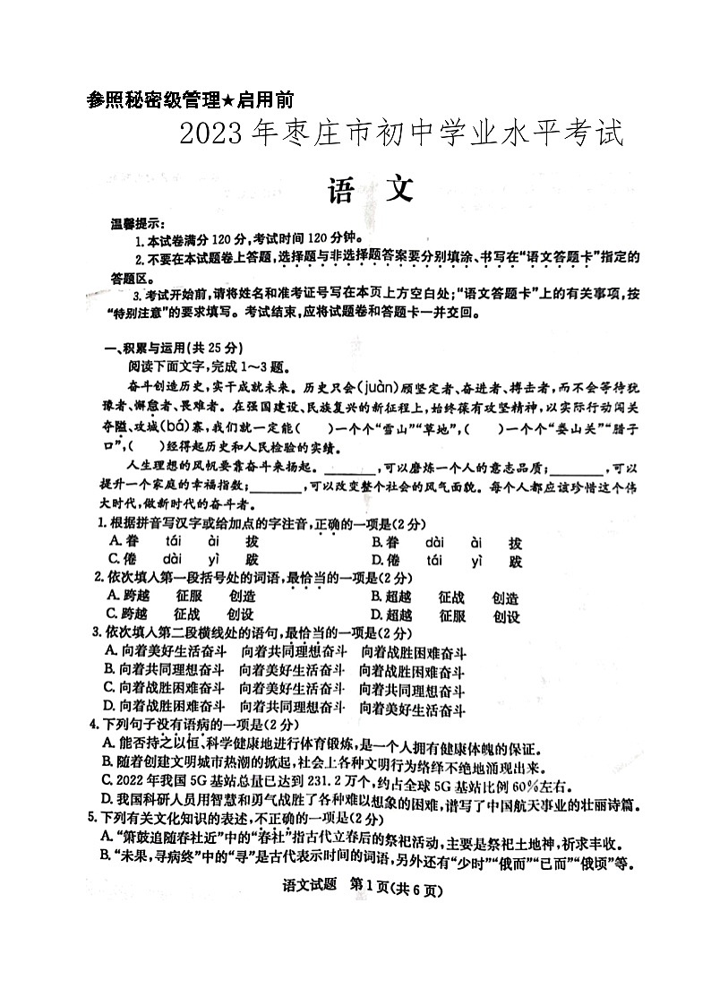 2023年山东省枣庄市中考语文真题01