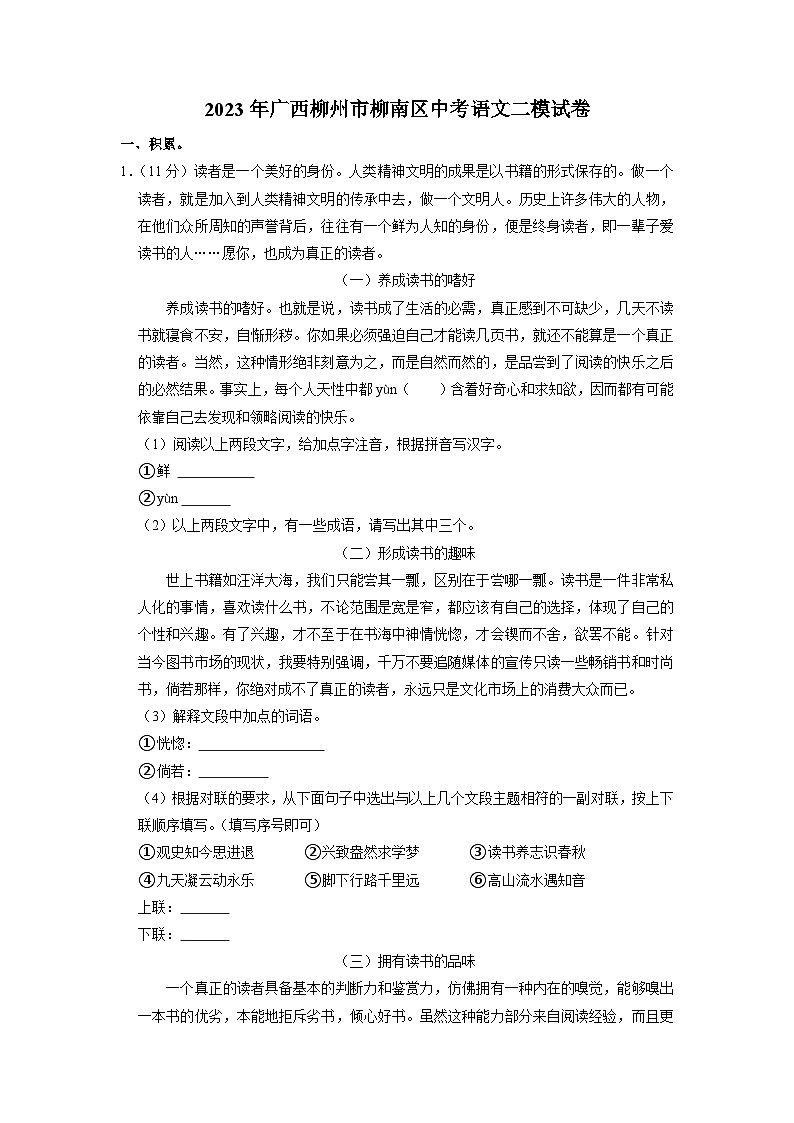 2023年广西柳州市柳南区中考二模语文试题第1页