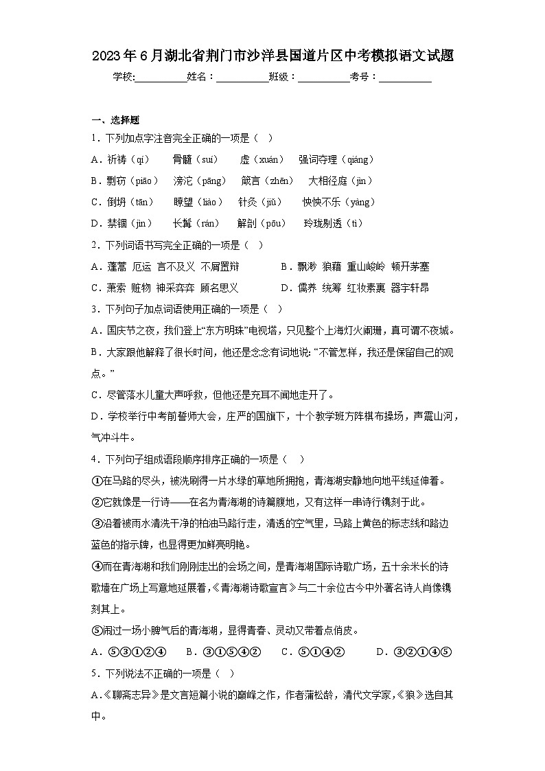 2023年6月湖北省荆门市沙洋县国道片区中考模拟语文试题（含解析）第1页