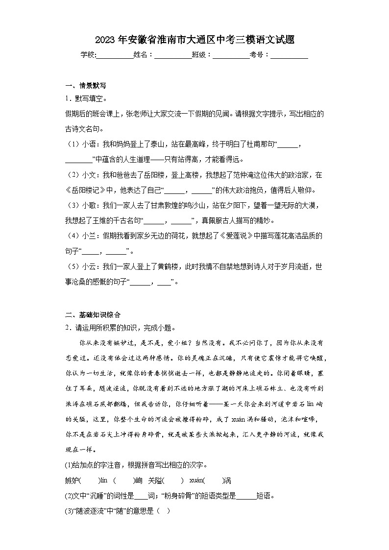 2023年安徽省淮南市大通区中考三模语文试题（含解析）01