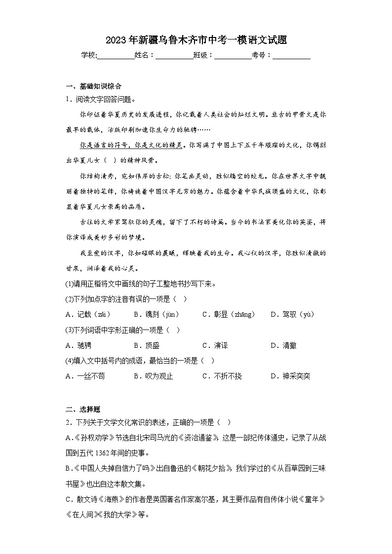 2023年新疆乌鲁木齐市中考一模语文试题（含解析）01