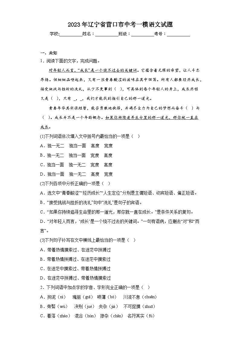 2023年辽宁省营口市中考一模语文试题（无答案）01