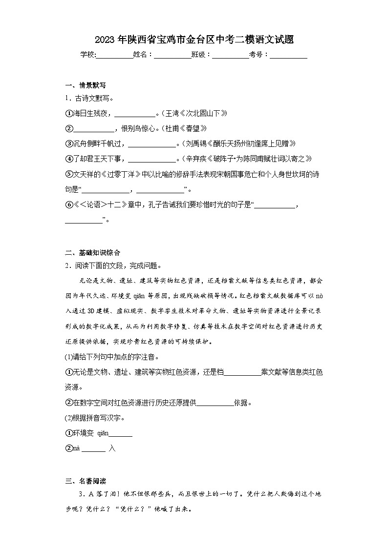 2023年陕西省宝鸡市金台区中考二模语文试题（含解析）01