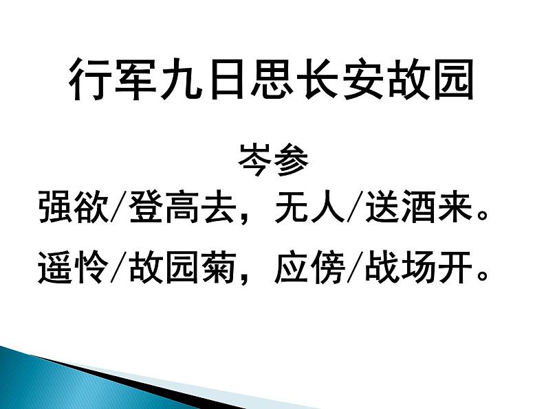 部编版语文七年级上册期中复习《行军九日思长安故园》ppt课件04