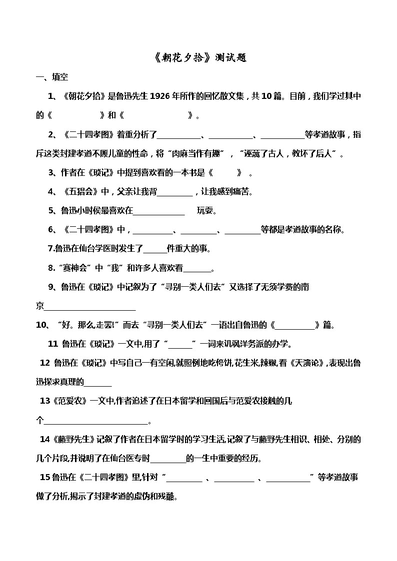 部编版语文七年级上册《朝花夕拾》专题测试题doc01