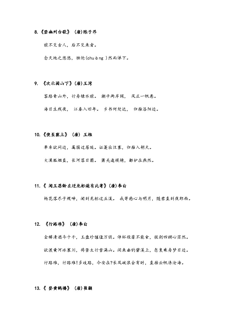 部编版初中语文61首必背古诗词03