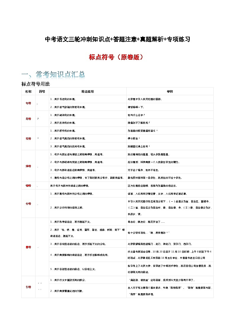 标点符号-中考语文三轮冲刺知识点+答题注意+真题解析+专项练习（原卷版）第1页