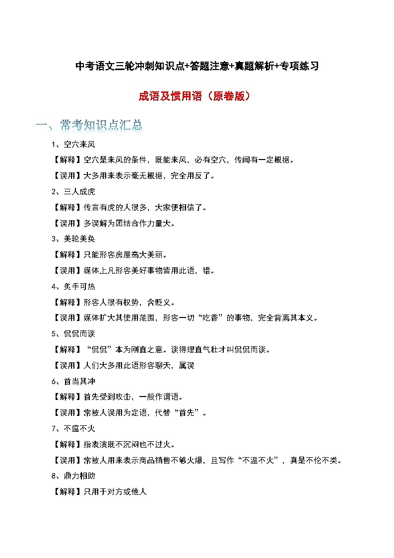 成语及惯用语-中考语文三轮冲刺知识点+答题注意+真题解析+专项练习（原卷版）第1页