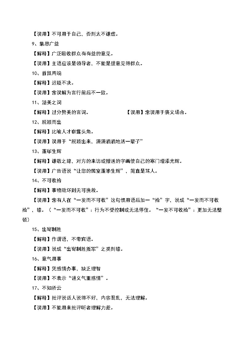 成语及惯用语-中考语文三轮冲刺知识点+答题注意+真题解析+专项练习（原卷版）第2页