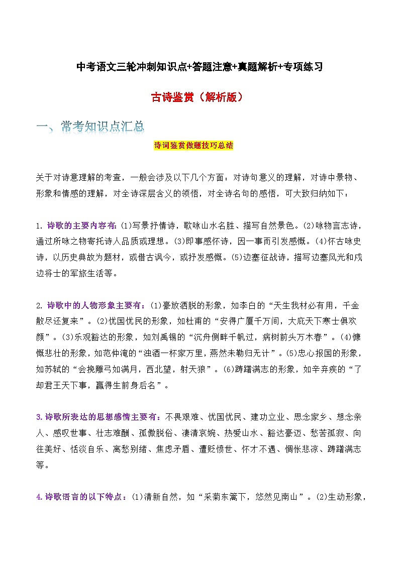 古诗鉴赏-中考语文三轮冲刺知识点+答题注意+真题解析+专项练习01