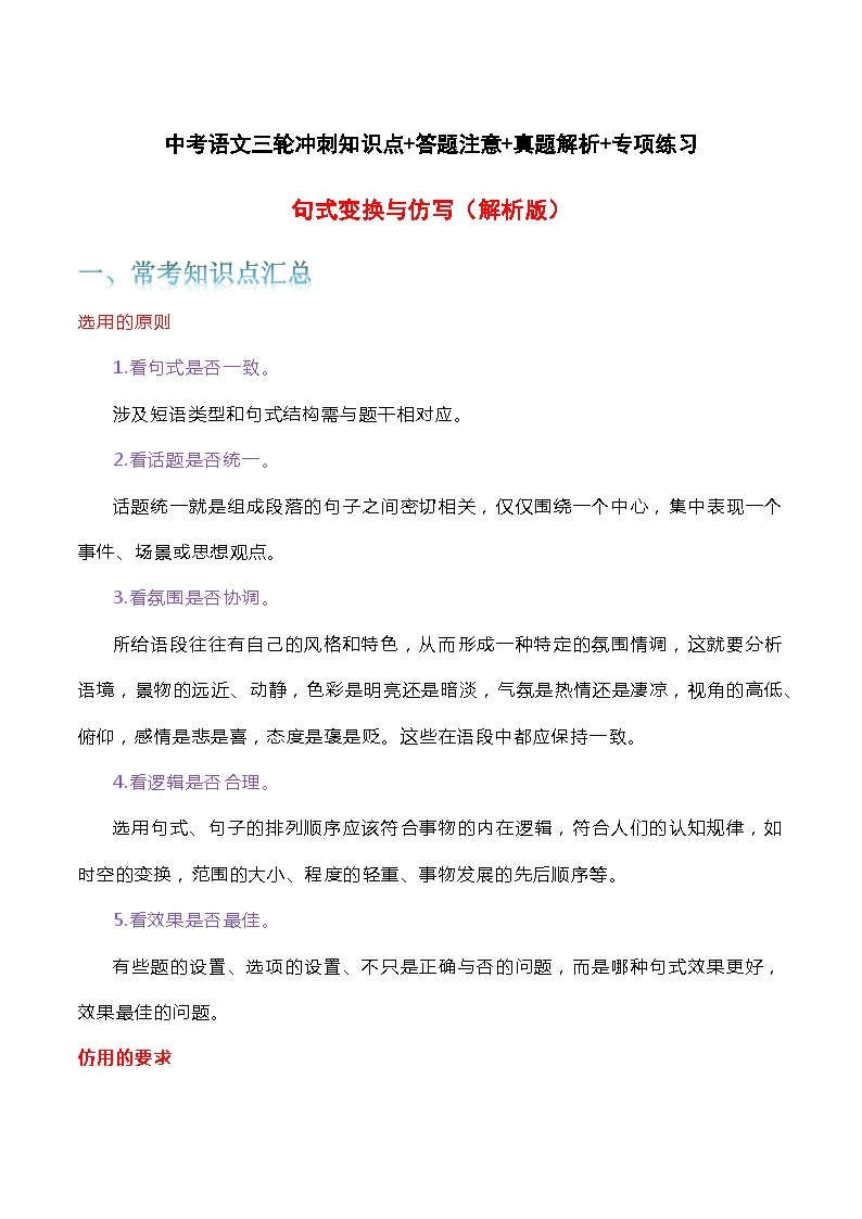 句式变换与仿写-中考语文三轮冲刺知识点+答题注意+真题解析+专项练习01