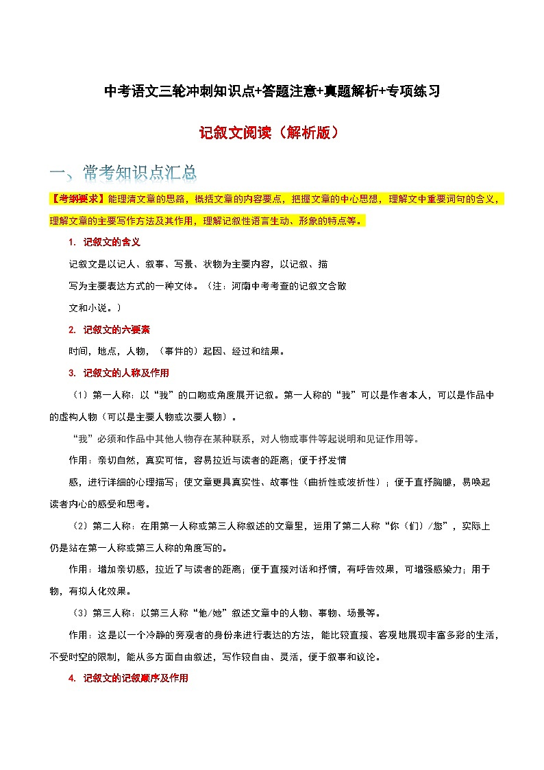 记叙文阅读-中考语文三轮冲刺知识点+答题注意+真题解析+专项练习01