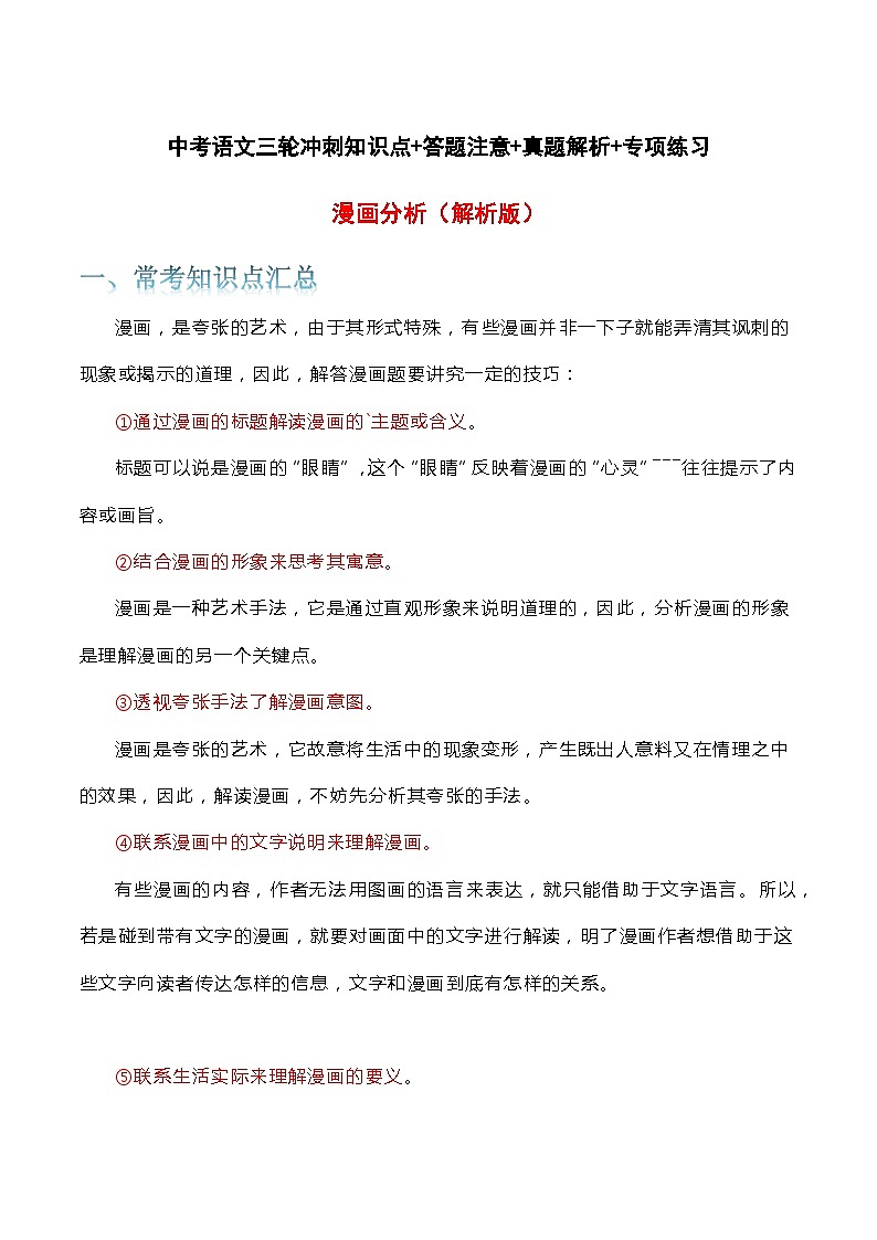漫画分析-中考语文三轮冲刺知识点+答题注意+真题解析+专项练习01