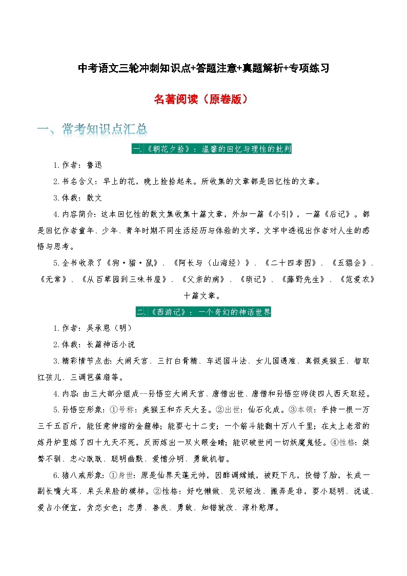 名著阅读-中考语文三轮冲刺知识点+答题注意+真题解析+专项练习01