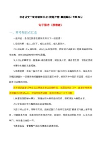 句子排序-中考语文三轮冲刺知识点+答题注意+真题解析+专项练习