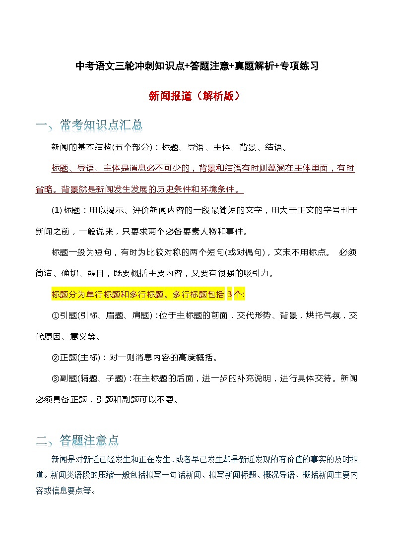 新闻报道-中考语文三轮冲刺知识点+答题注意+真题解析+专项练习01