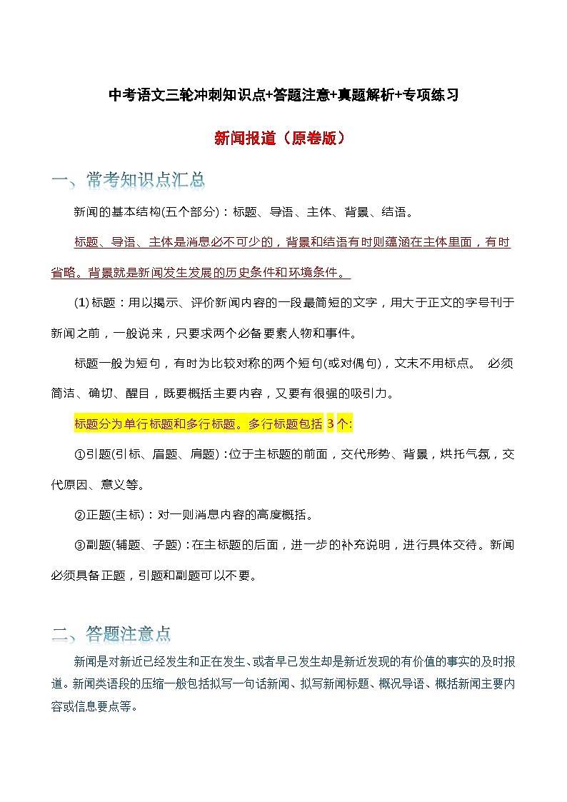 新闻报道-中考语文三轮冲刺知识点+答题注意+真题解析+专项练习01