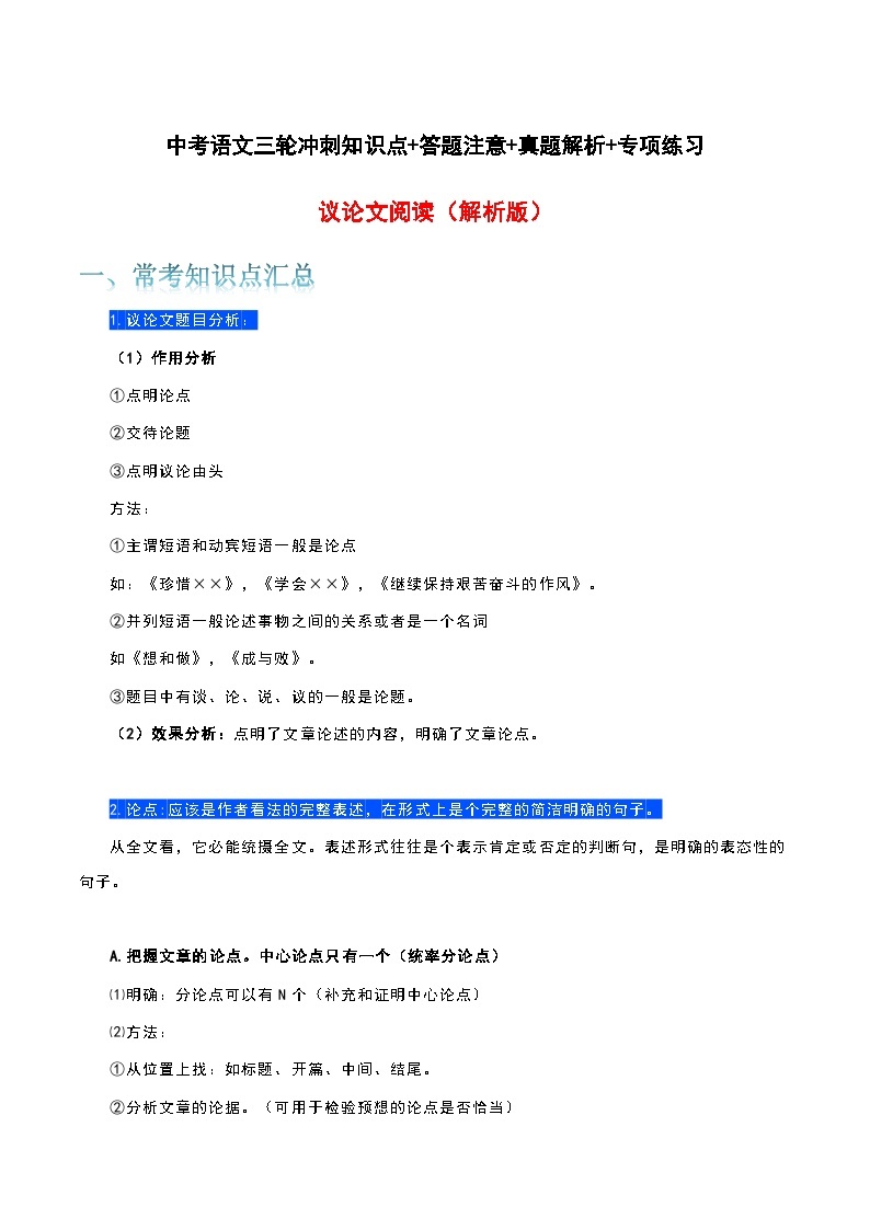 议论文阅读-中考语文三轮冲刺知识点+答题注意+真题解析+专项练习01