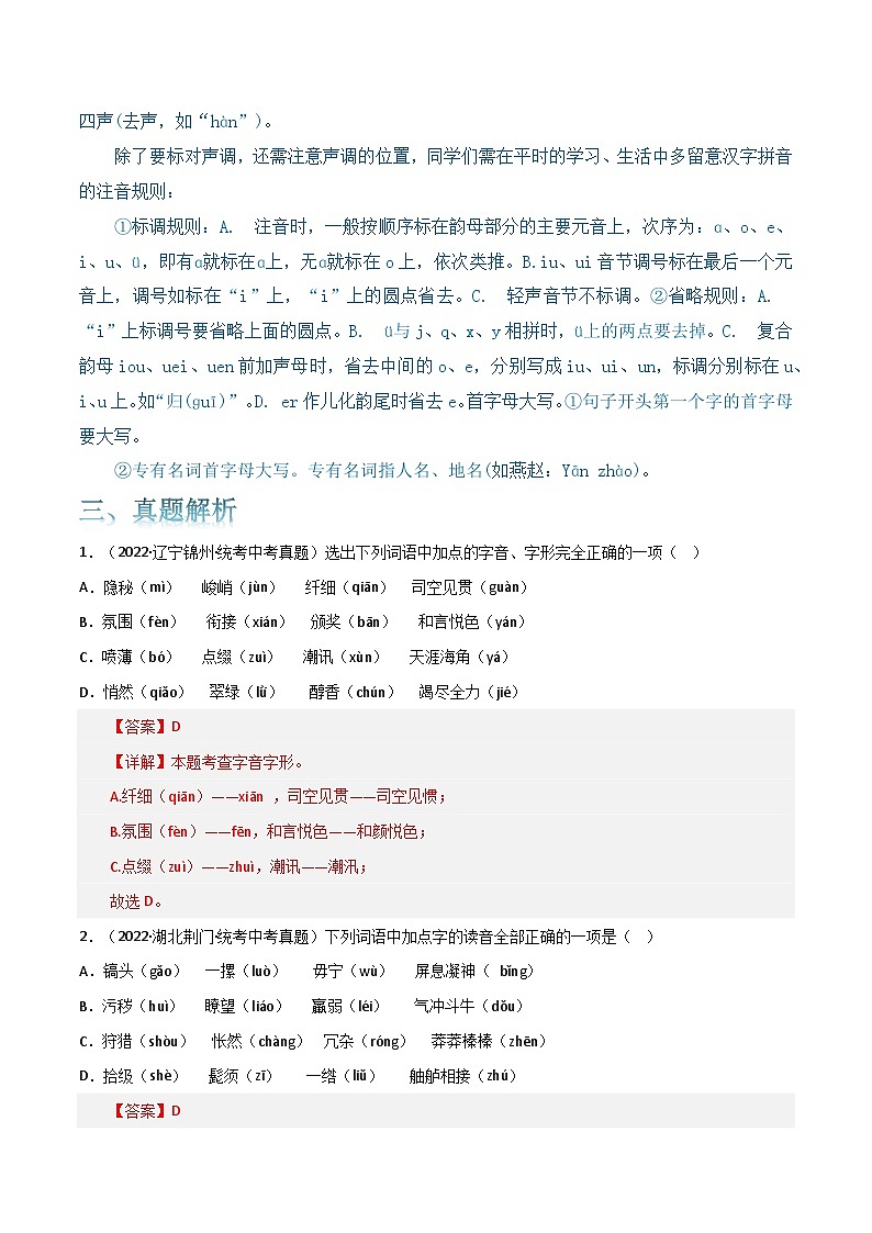 字音字形-中考语文三轮冲刺知识点+答题注意+真题解析+专项练习03