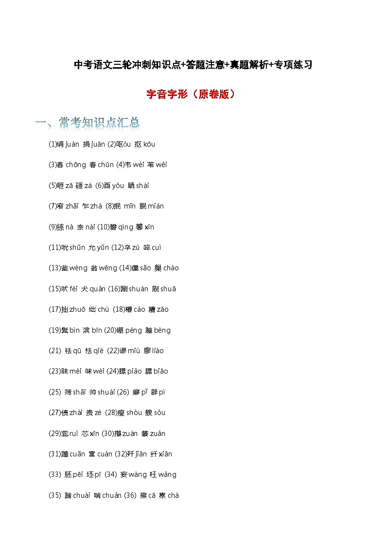 字音字形-中考语文三轮冲刺知识点+答题注意+真题解析+专项练习01