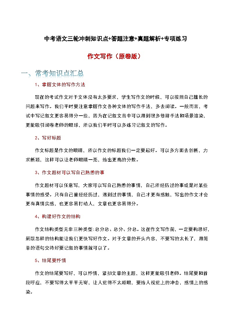 作文写作-中考语文三轮冲刺知识点+答题注意+真题解析+专项练习（原卷版）第1页