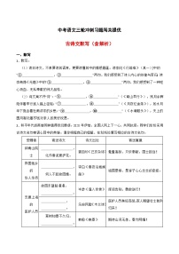 三轮冲刺闯关提优：古诗文默写（含解析）-中考语文三轮冲刺知识点+答题注意+真题解析+专项练习