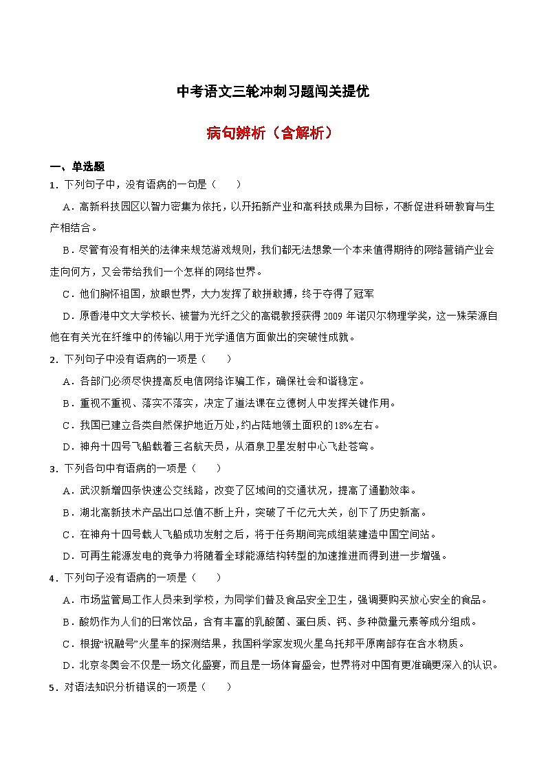 三轮冲刺闯关提优：病句辨析（含解析）-中考语文三轮冲刺知识点+答题注意+真题解析+专项练习01