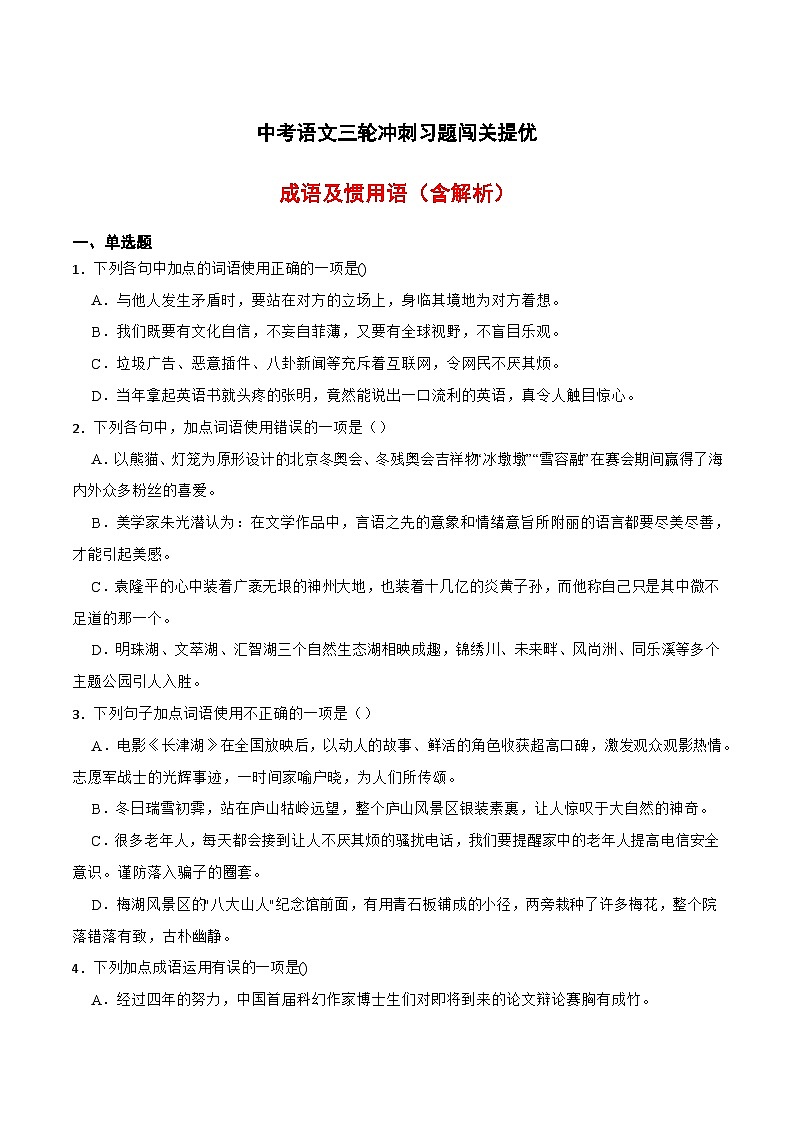 三轮冲刺闯关提优：成语及惯用语（含解析）-中考语文三轮冲刺知识点+答题注意+真题解析+专项练习01