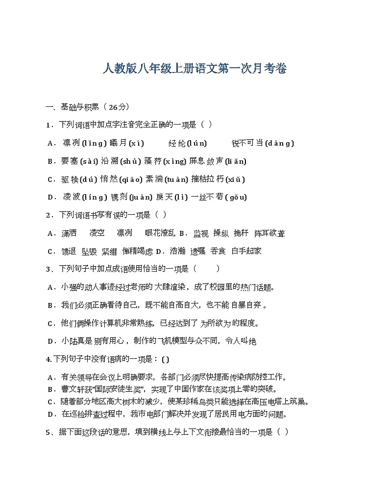 湖南省长沙市麓山国际八年级上册语文第一次月考（无答案）01