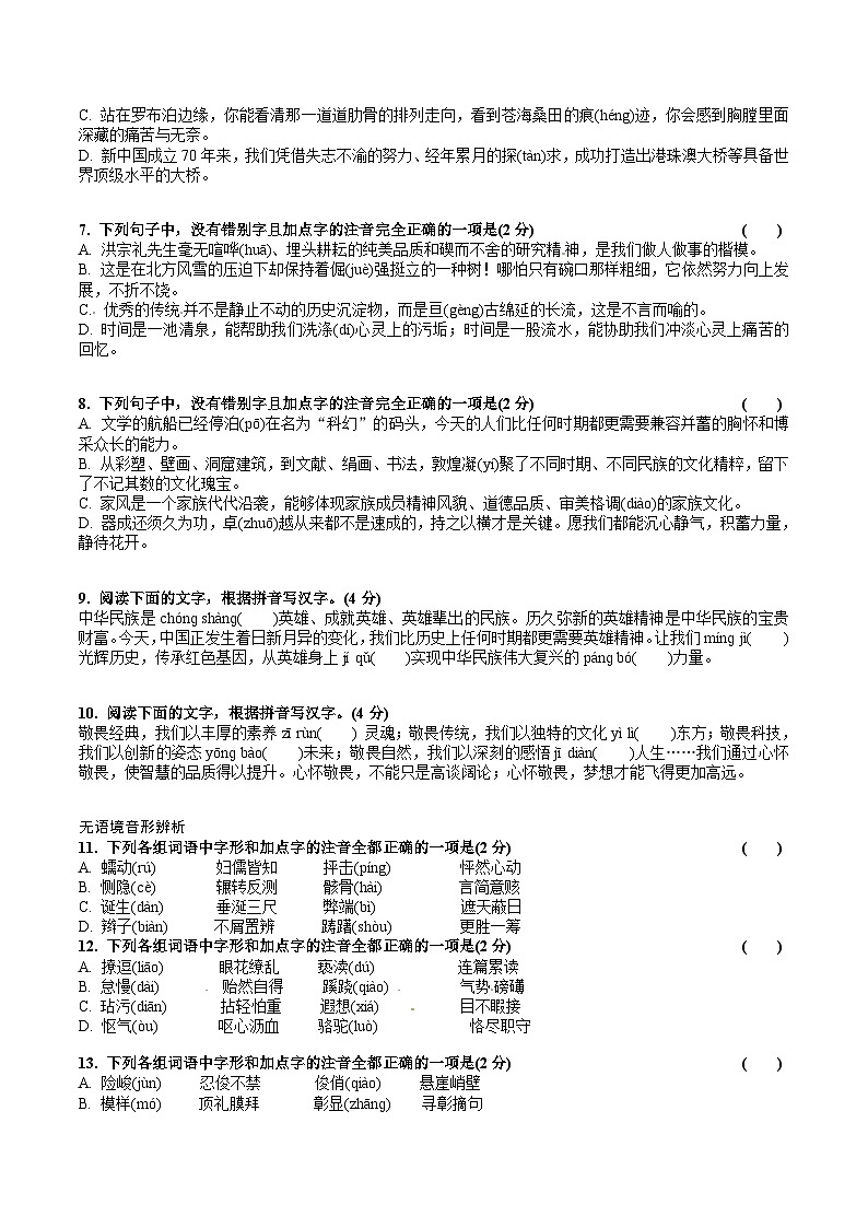 初中语文中考专题：字音字形集训-(带答案)02