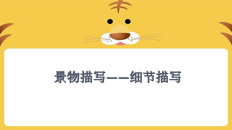 部编版语文七年级上册景物描写课件PPT第1页