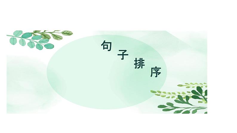 部编版语文七年级上册《句子排序》课件ppt第1页