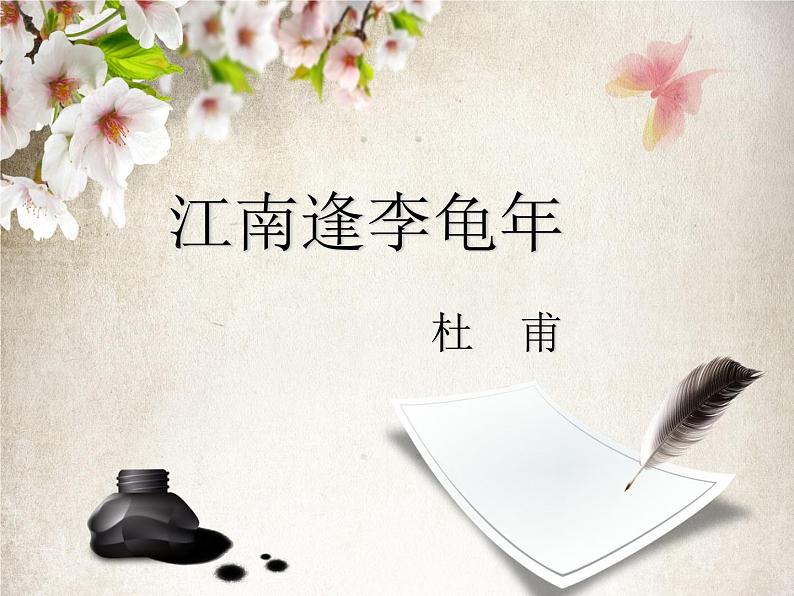 部编版语文七年级上册古诗《江南逢李龟年》PPT课件第1页