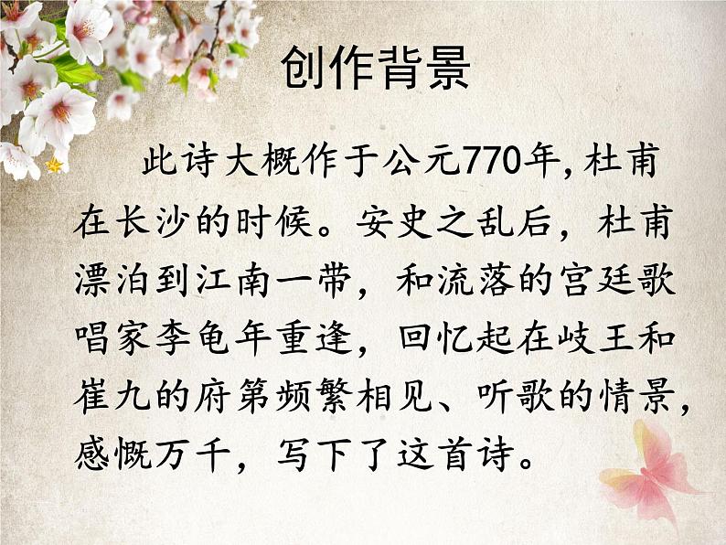 部编版语文七年级上册古诗《江南逢李龟年》PPT课件第2页