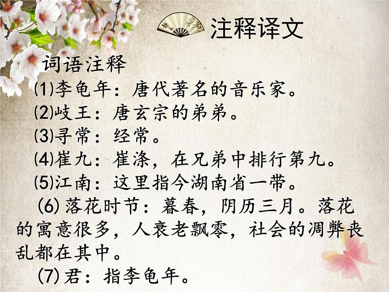 部编版语文七年级上册古诗《江南逢李龟年》PPT课件第4页