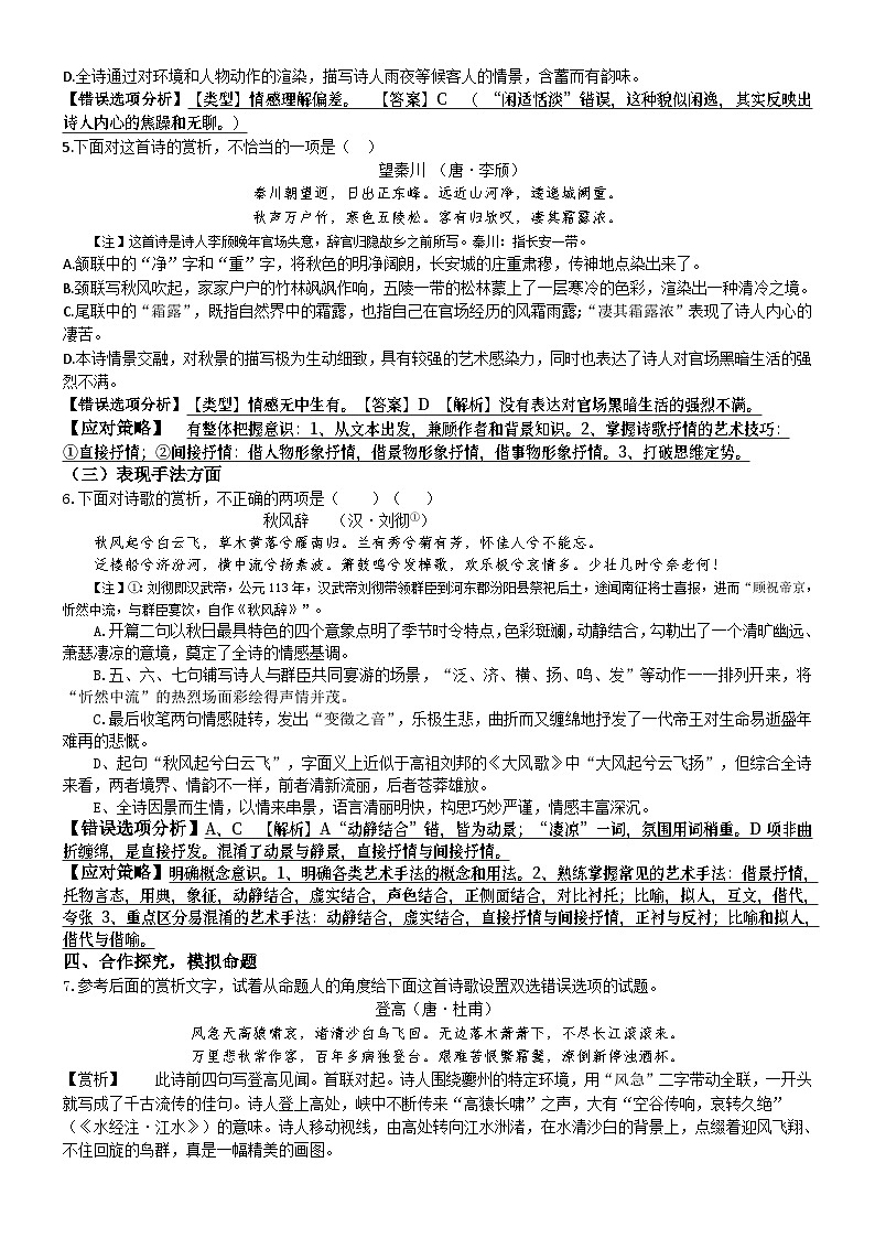部编版语文七年级上册诗歌鉴赏——客观题-(解析版)02