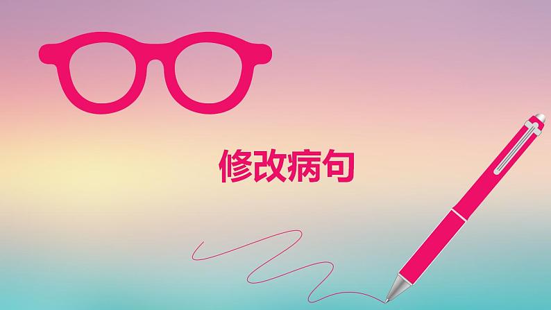 部编版语文七年级上册同题病句专题课件PPT第1页