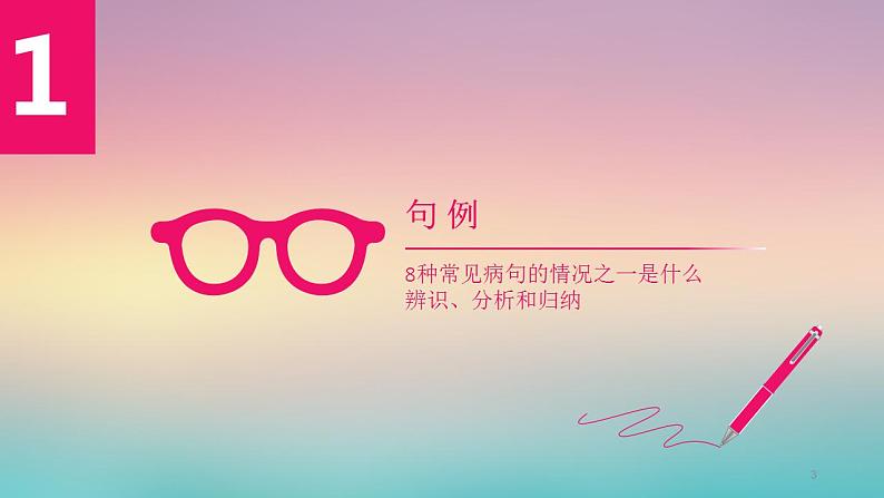 部编版语文七年级上册同题病句专题课件PPT第3页