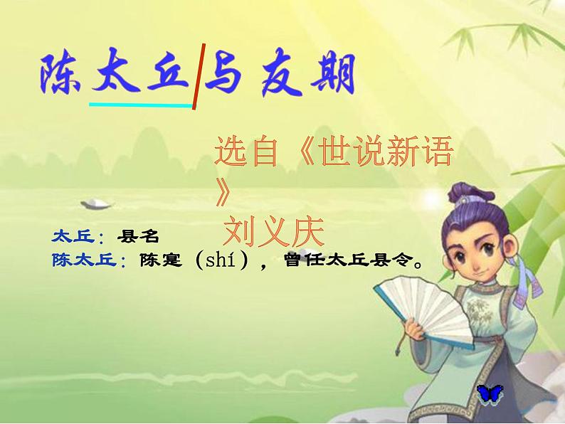 部编版语文七年级上册《陈太丘与友期》ppt课件03