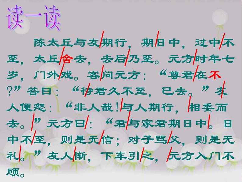 部编版语文七年级上册《陈太丘与友期》ppt课件04