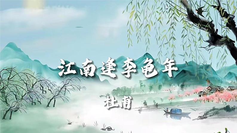 七上课外古诗江南逢李龟年同步课件 课件01