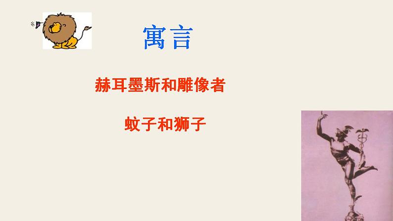 七上寓言：赫耳墨斯和雕像者同步课件 课件06