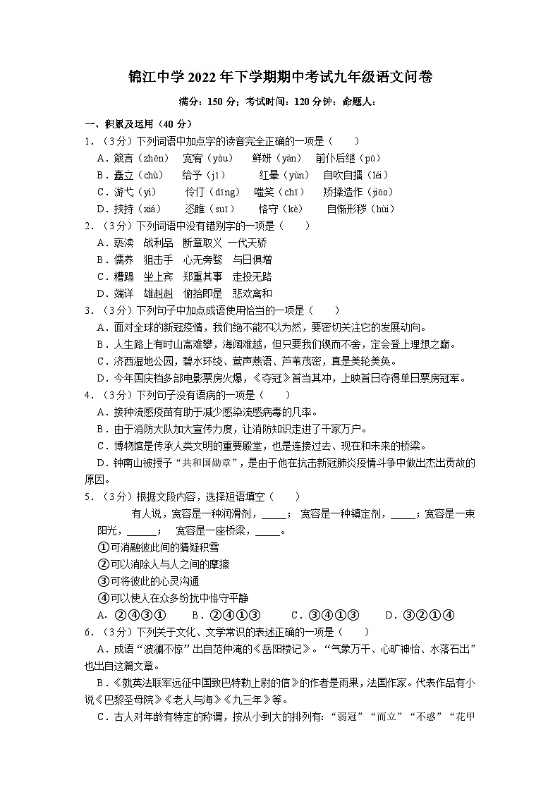 湖南省麻阳苗族自治县锦江中学2022-2023学年九年级上学期期中考试语文试题（含答案）第1页