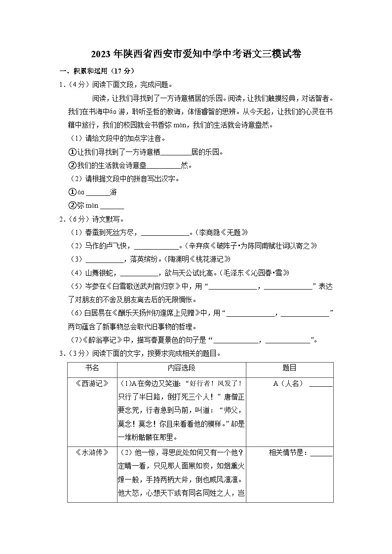2023年陕西省西安爱知初级中学中考三模语文试题（含答案）01