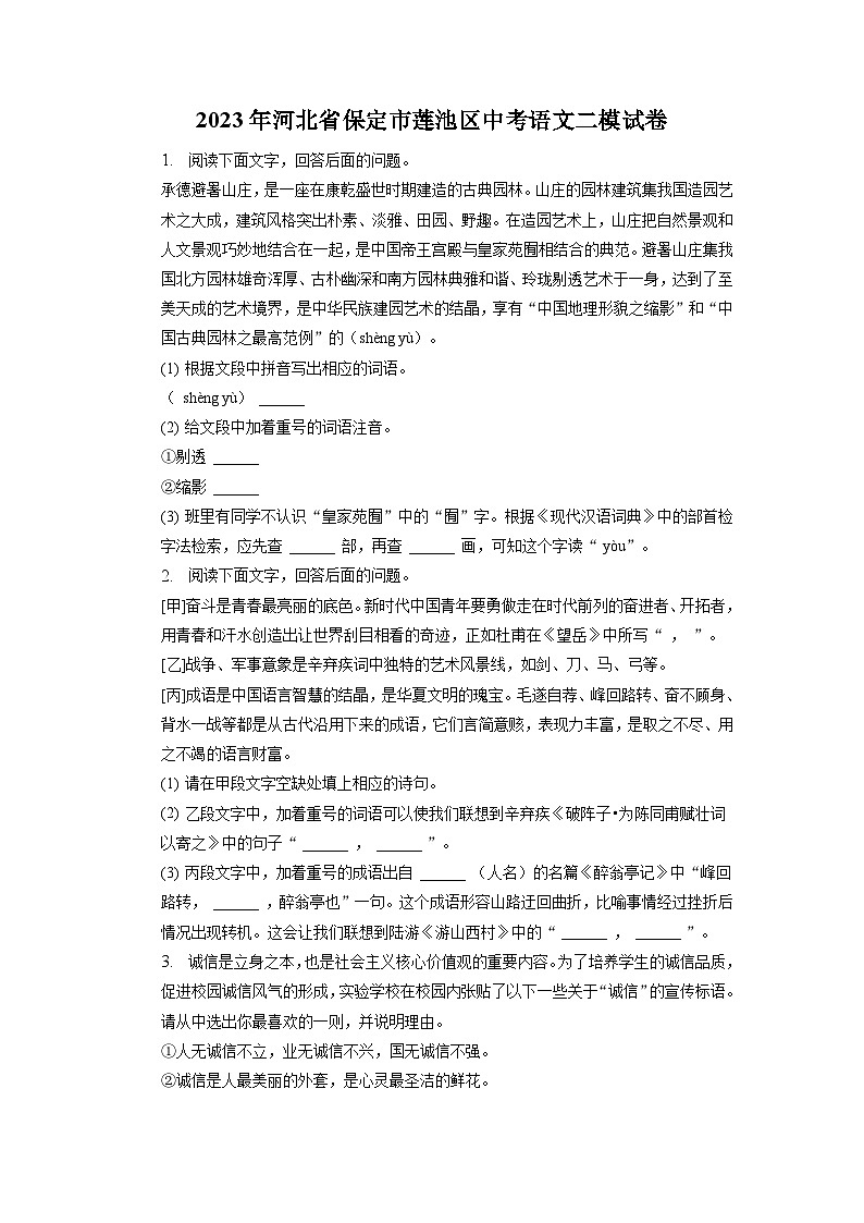 2023年河北省保定市莲池区中考语文二模试卷01