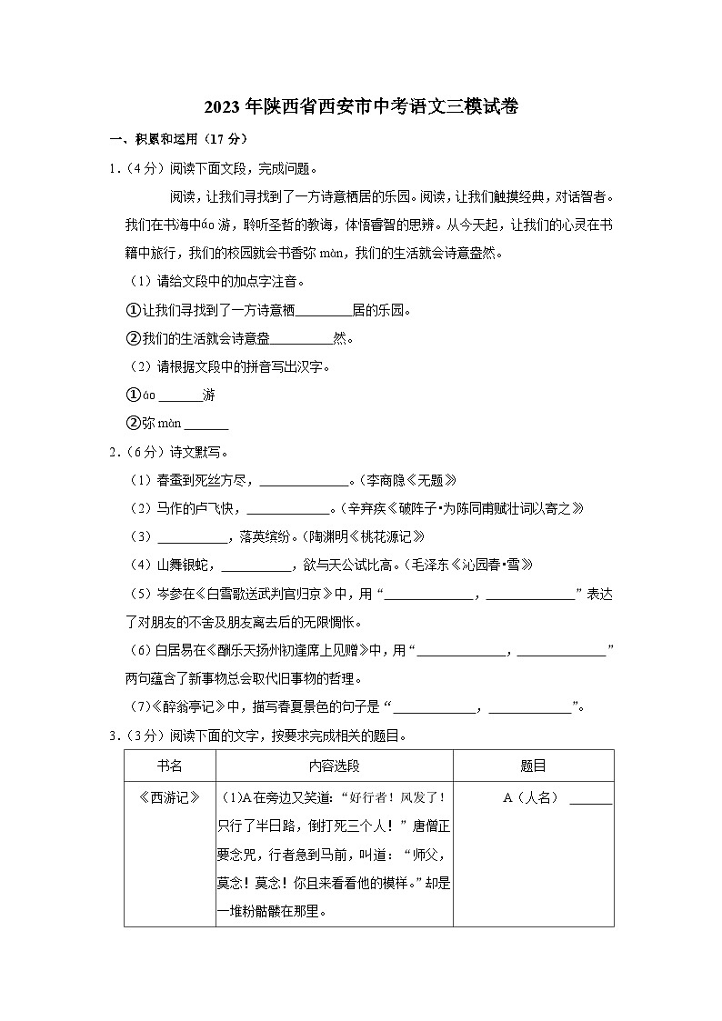 2023年陕西省西安中考三模语文试题01