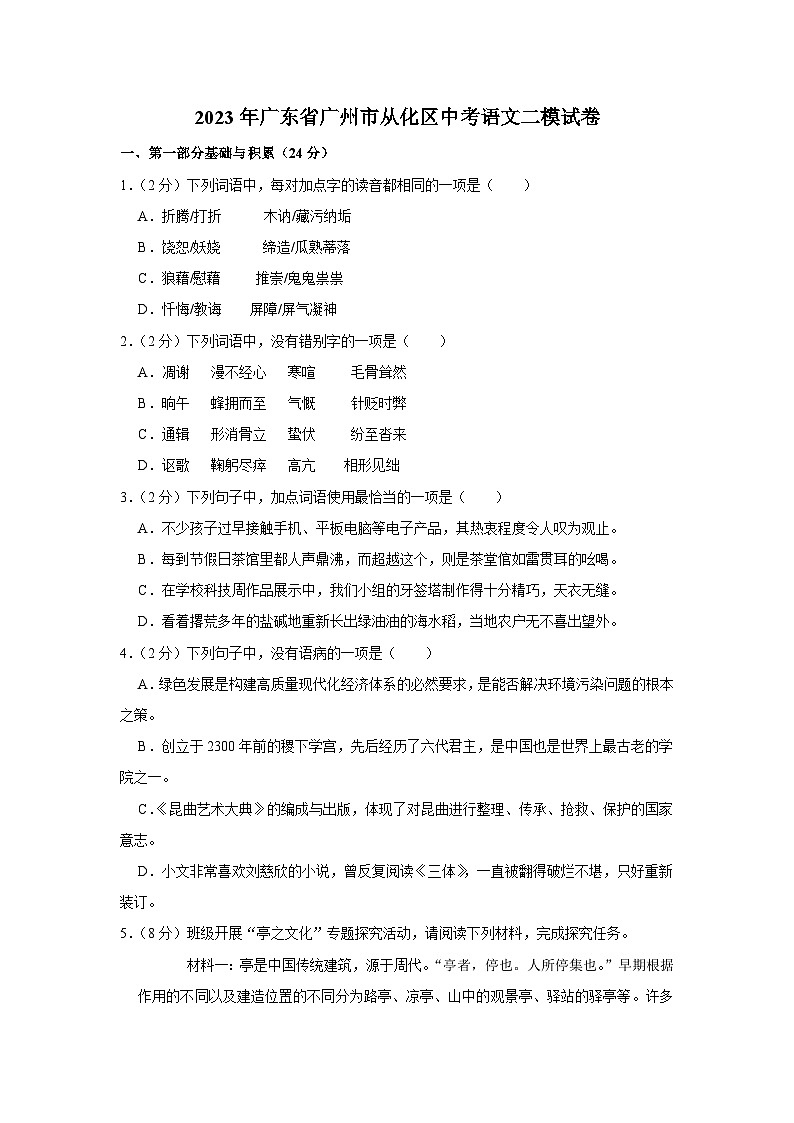 2023年广东省广州市从化区中考二模语文试卷01