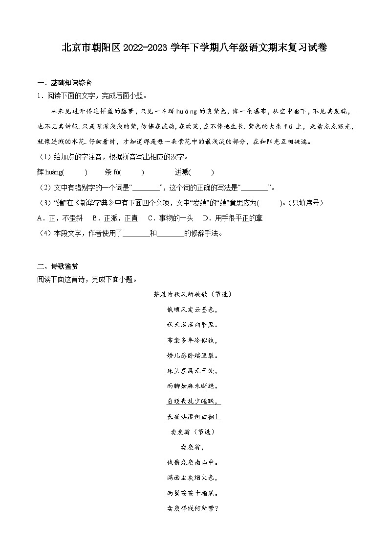 北京市朝阳区期末复习试卷2022-2023学年统编版语文八年级下册第1页