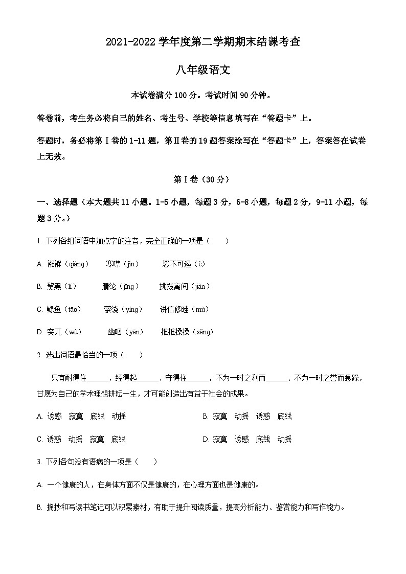 精品解析：天津市河东区2021-2022学年八年级下学期期末语文试题01